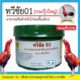 ทวีชัย01_อาหารเสริมสำหรับไก่ชน (ของแท้100%) ขนาด600กรัม