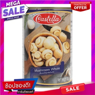 คัสเทลล่าเห็ดแชมปิญองในน้ำเกลือ 400กรัม Castella Mushroom in Brine 400g.