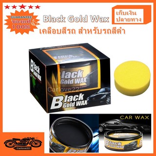 Black Gold Wax For Black Colour Car ขี้ผึ้งเคลือบสีรถแบล็คโกลแว็กซ์ สำหรับรถสีดำ บรรจุ 300 กรัม