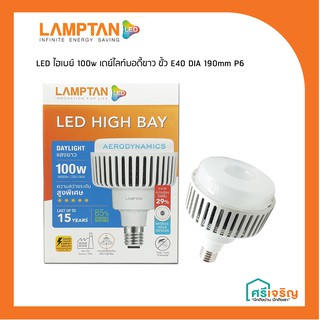 LED ไฮเบย์ 100wเดย์ไลท์บอดี้ขาว ขั้ว E40 DIA.190mm. P6 LAMTAN  วัสดุก่อสร้าง