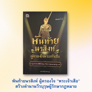 หนังสือประวัติศาสตร์ พันท้ายนรสิงห์ ผู้ครองใจพระเจ้าเสือ : ย้อนรอยพันท้ายนรสิงห์ พระเจ้าเสือ สาครบุรี วิญญาณเฮี้ยน