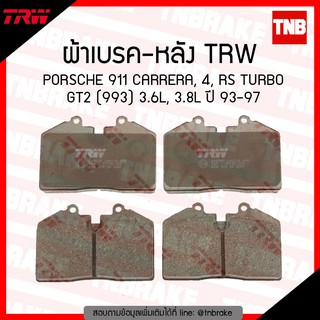 TRW ผ้าเบรก (หลัง) PORSCHE  911 CARRERA, 4 RS TURBO GT2 (993) 3.6L, 3.8L ปี 93-97