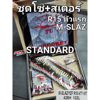 ชุดโซ่+สเตอร์ พระอาทิตย์ 15-47-132L 428 YZF-R15 (R15ตัวเก่า) M-SLAZ (STANDARD)