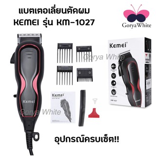 ปัตตาเลี่ยนตัดผมรุ่นมีสาย Kemei รุ่น KM-1027 มาพร้อมอุปกรณ์ครบเซ็ต!!! มีสินค้าพร้อมส่ง แบตตาเลี่ยนมีสาย บัตตาเลี่ยนมีสาย