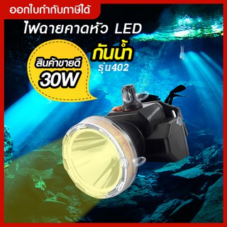 ส่งด่วน ฟฉายคาดศรีษะ ไฟฉายคาดหัว VJP model 402 ไฟฉายคาดหัวดำน้ำ LED ไฟดำน้ำ ซุเปอร์แบตเตอรี่ แสงขาว / แสงเหลือง