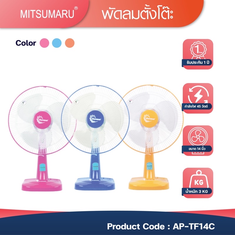 Mitsumaru พัดลมไฟฟ้า แบบตั้งโต๊ะ ตั้งพื้น ขนาด 14 นิ้ว รุ่น TF14C มี 3 สี / รับประกัน 2 ปี พร้อมมี มอก. [1ตัว/1ออเดอร์]