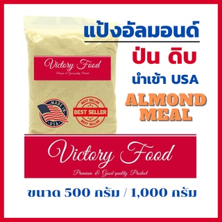 อัลมอนด์ ป่น (แป้งอัลมอนด์) ดิบ USA (Almond Meal)