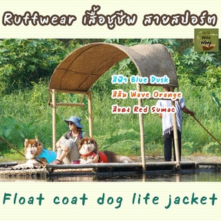 Ruffwear float coat dog life jacket เสื้อชูชีพ สายสปอร์ต