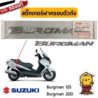 สติ๊กเกอร์ฝาครอบตัวถัง EMBLEM, FRAME COVER แท้ Suzuki Burgman 200