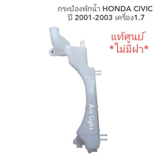 กระป๋องพักน้ำ Honda Civic ปี 2001-2003 เครื่อง 1.7 ของแท้