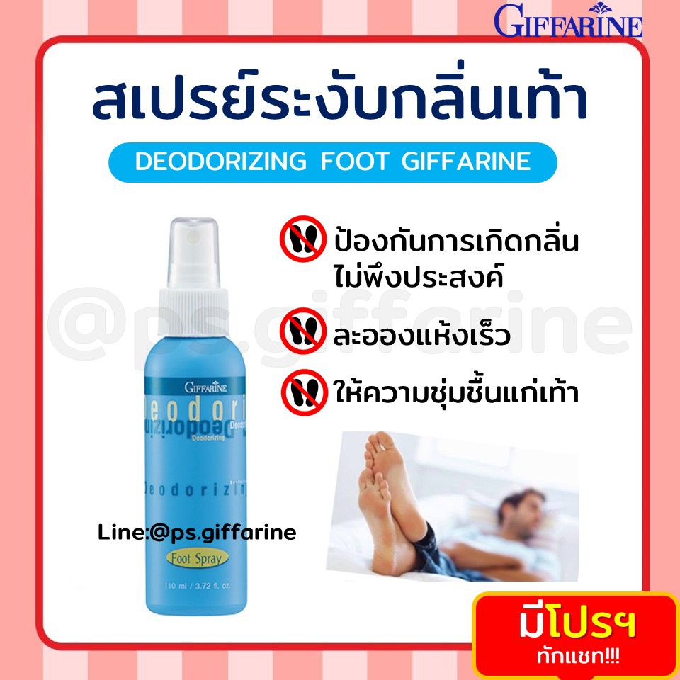สเปรย์ระงับกลิ่นเท้า กิฟฟารีน Deodorizing Foot Spray GIFFARINE