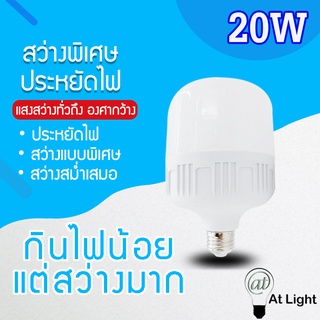 หลอดไฟLED HighBulb 20W หลอดไฟ LED ขั้วE27 หลอดไฟ LED สว่างนวลตา ใช้ไฟฟ้า220V ใช้ไฟบ้าน