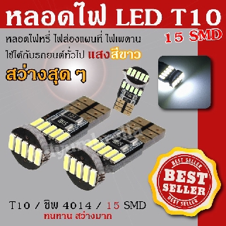 หลอดไฟหรี่  รถยนต์ LED T10 15SMD 4014CANBUS แสงสีขาว 2 Pcs/Packing