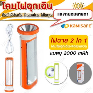 KAMISAFE KM-7719 LED Light โคมไฟฉุกเฉิน/ลอย/แขวน LED 1+20 ใช้เป็นไฟอ่านหนังสือ และไฟฉายได้