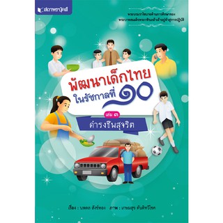 สถาพรบุ๊คส์ หนังสือ หนังสือเด็ก ชุดพัฒนาเด็กไทยในรัชกาลที่ ๑๐ เรื่อง ดำรงชีพสุจริต โดย นพดล สังข์ทอง พร้อมส่ง