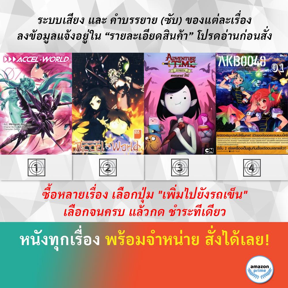 DVD ดีวีดี การ์ตูน Accel World V.7 Accel World V.8 Adventure Time Stakes Akb0048 Next Stage V.1