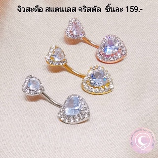 จิวสะดือ สแตนเลส ประดับคริสตัล