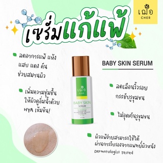 💛เฌอ BABY SKIN SERUM เพิ่มความชุ่มชื้น ด้วยไฮยาลูรอนเข้มข้น