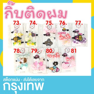 กิ๊บติดผมเด็ก แฟนซี  SET C [อ่านก่อนสั่ง]