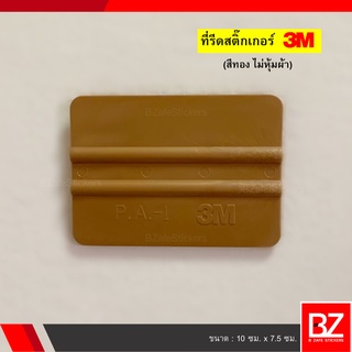 ที่รีดสติ๊กเกอร์ 3M (สีทอง) ไม่หุ้มผ้า