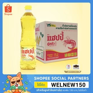 น้ำมันพืชยกลัง แฮปปี้คู่ครัว 900 มล.12 ขวด ขายส่ง (น้ำมันปาล์ม/ไม่มีไขมันทรานส์/วิตามินอีสูง/อย.GMP)