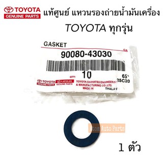 แท้ศูนย์ แหวนรองน็อตถ่ายน้ำมันเครื่อง TOYOTA ทุกรุ่น ขนาด 12 มิล แหวนรองสกรูอ่างน้ำมันเครื่อง รหัสแท้.90080-43030