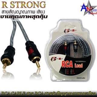 สายสัญญาณ RCA สายนำสัญญาณภาพและเสียง R STRONG