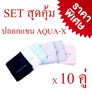 ปลอกแขน aqua-x กันยูวี 99% การันตีคุณภาพ (10 คู่)