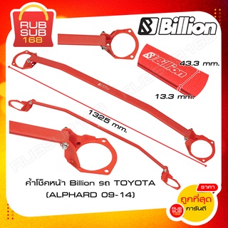 ค้ำโช็คหน้า Billion รถ TOYOTA (ALPHARD 09-14)