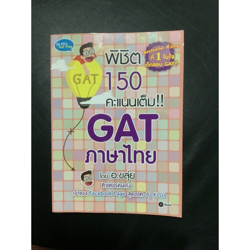 พิชิต 150 คะแนนเต็ม GAT ภาษาไทย โดย อ.ขลุ่ย