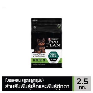 ส่งฟรี PRO PLAN PUPPY Small &amp; Mini โปรแพลนสุนัข อาหารสุนัขสูตรลูกสุนัขพันธุ์เล็กและพันธุ์ตุ๊กตา 2.5 กก.