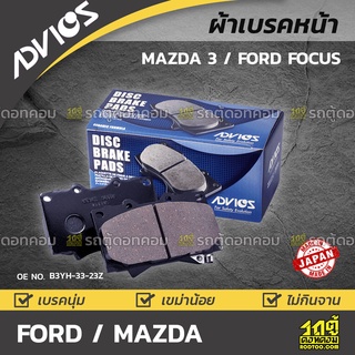 ADVICS ผ้าเบรคหน้า FORD / MAZDA FOCUS / MAZDA 3