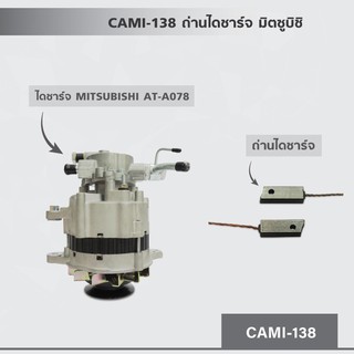 CAMI-138 ถ่านไดชาร์จ มิตซูบิชิ