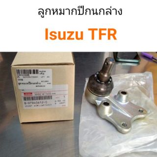 ลูกหมากปีกนกล่าง Isuzu TFR แท้ศูนย์