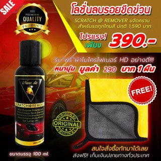 🔥ส่งฟรี น้ำยาลบรอยขีดขวน ใช้ได้กับรถทุกสี ไม่กัดสีรถ เกรดพรีเมี่ยม