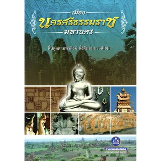หนังสือ เมือง นครศรีธรรมราช มหานคร