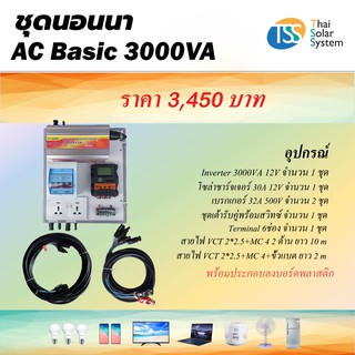 ชุดนอนนา AC Basic 3000VA (850W) ***ไม่รวม แผง และ แบตเตอรี่***