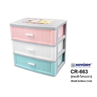 KEYWAY ลิ้นชักเอกสารอเนกประสงค์ 3ชั้น No.CR-663