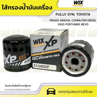 WIX ไส้กรองน้ำมันเครื่อง FULLY SYN. TOYOTA: VIGO, FORTUNER, REVO, PRADO, INNOVA, COMMUTER DIESEL