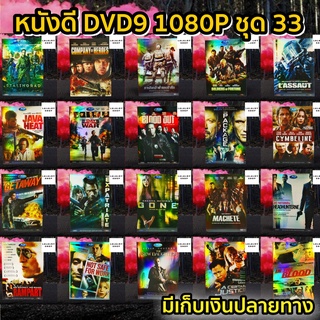 หนังดีวีดี DVD มือสอง ดีวีดี  ภาพยนต์หนังต่างประเทศมันๆ ราคาถูก DVD-9 DVD Movies *สภาพดี* ชุด33