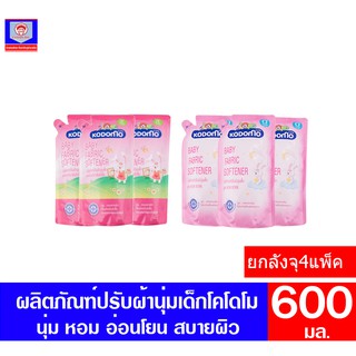 โคโดโม ผลิตภัณฑ์ปรับผ้านุ่มเด็ก **ยกลังจุ4แพ็ค**  ขนาด 600 มล.