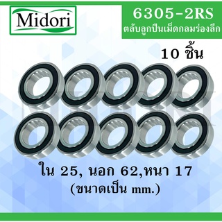 6305-2RS ตลับลูกปืนเม็ดกลมจำนวน 10 ตลับ ฝายาง 2 ข้าง (  BALL BEARINGS ) 6305RS 6305