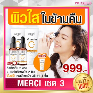 ของแท้ 100% Set 3 Merci เมอร์ซี่ วิตามินซี เอ็กซ์ตร้า ไบร์ท เซรั่ม 10 กรัม 2 ขวด + เจลล้างหน้า คลีนเซอร์ 50 กรัม 2 หลอด