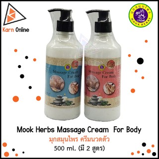 Mook Herbs Massage Cream  For Body มุกสมุนไพร ครีมนวดตัว 500 ml. (มี 2 สูตร)