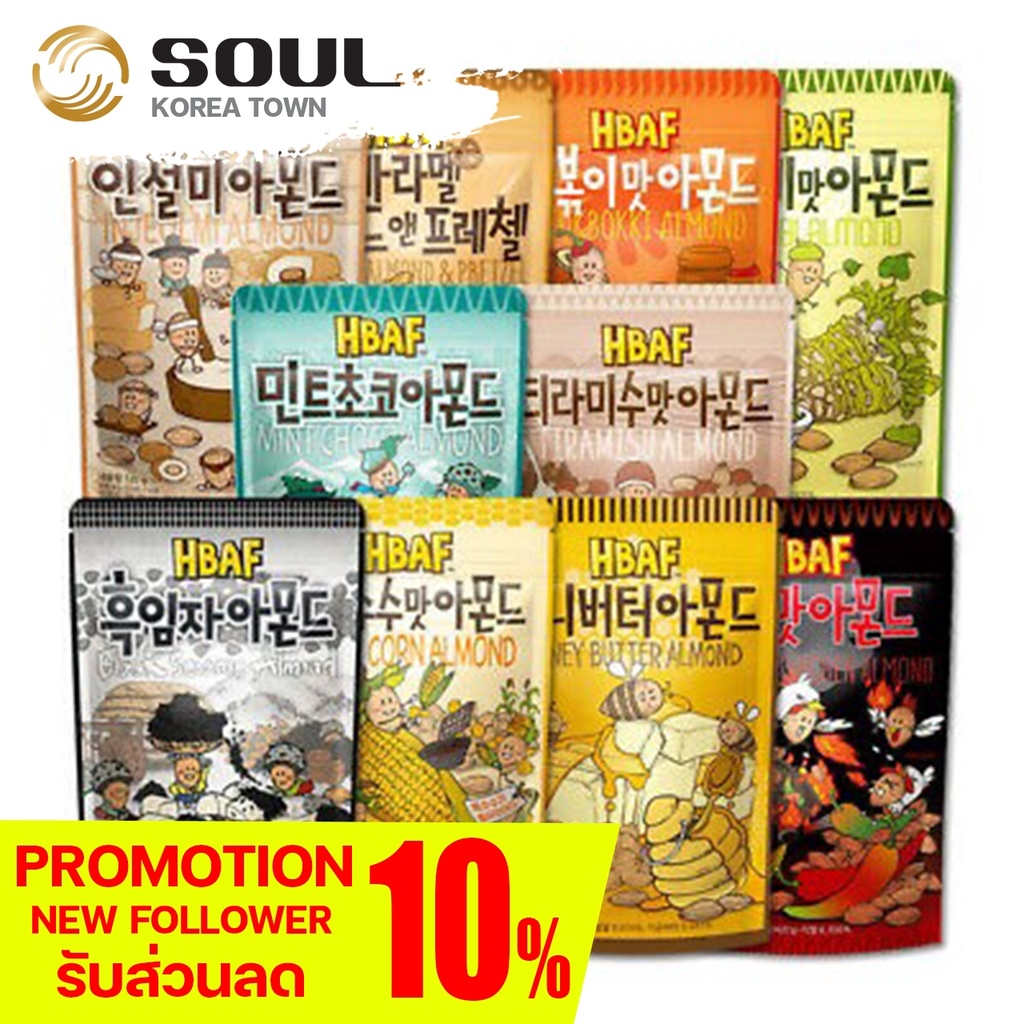 อัลมอนด์ยอดฮิตจากเกาหลี พร้อมส่ง12รสชาติ ขนมเกาหลี  HBAF Almond 190