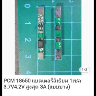 PCM BMS คุมชาร์จลิเธี่ยม 3.7v 4.2v  วงจรชาร์จลิเธี่ยม 3แอมป์