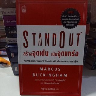 1103 / Standout สร้างจุดเด่น เน้นจุดแกร่ง / Marcus Buckingham / หนังสือ บริหาร พัฒนาตนเอง / เก่า ค้างสต๊อก ตำหนิเล็กน้อย