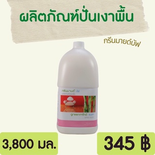 Greenmind BUFF ผลิตภัณฑ์ปั่นเงาพื้น กรีนมายด์ บัฟ 3,800 ml.เหมาะสำหรับการบำรุงรักษา และปั่นเงาพื้นประจำวัน ให้พื้นเงางาม