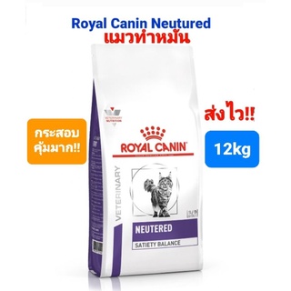 Royal Canin Neutered Satiety Balance แมวทำหมัน กินกันอ้วน กระสอบ 12kg คุ้มค่า โรยัล คานิน ขนาด 12 กิโลกรัม