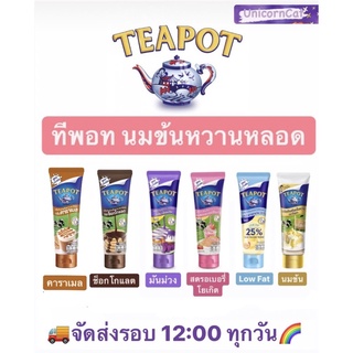 Tea pot ทีพอท Teapot ทีพอทหลอดบีบ นมข้นหวาน หลอด สูตรนมสด ไขมันต่ำ สตรอเบอร์รี่ มันม่วง